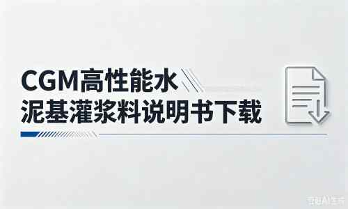 宜阳厂家：CGM高性能水泥基灌浆料说明书PDF（纯白无LOGO）